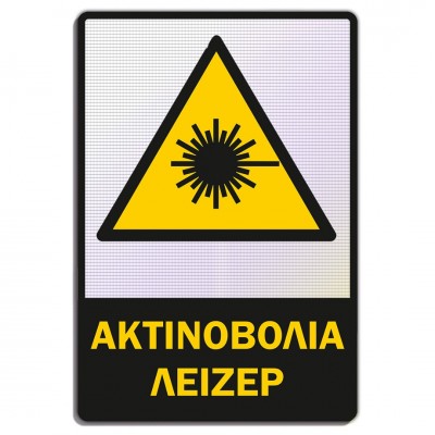 Σήμανση Αυτοκόλλητη Ορθογώνια με Αντανακλαστικό Υλικό MACTAC WHITE "Ακτινοβολία Λέιζερ" 20x30 εκ., Μαύρο - Κίτρινο απο Αλουμίνιο 1mm Νο607