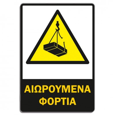 Σήμανση Αυτοκόλλητη Ορθογώνια "Αιωρούμενα Φορτία" 20x30 εκ., Λευκό - Μαύρο - Κίτρινο απο PVC 3mm Νο608