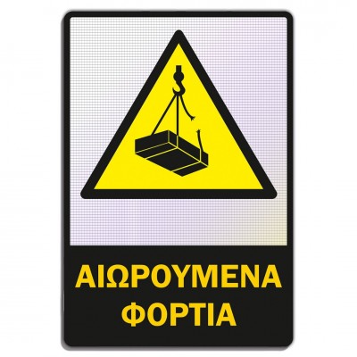 Σήμανση Αυτοκόλλητη Ορθογώνια με Αντανακλαστικό Υλικό MACTAC WHITE "Αιωρούμενα Φορτία" 20x30 εκ., Μαύρο - Κίτρινο απο Αλουμίνιο 1mm Νο608