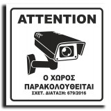 Σήμανση Αυτοκόλλητη Τετράγωνη "Ο Χώρος Παρακολουθείται" 15x15 εκ., Λευκό απο Πλαστικό Darvin 1,5mm Νο420