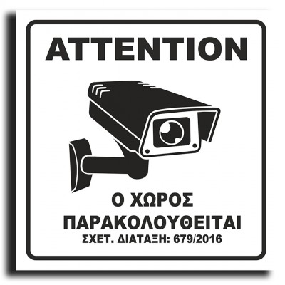 Σήμανση Αυτοκόλλητη Τετράγωνη "Ο Χώρος Παρακολουθείται" 15x15 εκ., Λευκό απο Πλαστικό Darvin 1,5mm Νο420