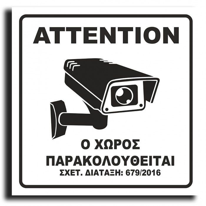 Σήμανση Αυτοκόλλητη Τετράγωνη "Ο Χώρος Παρακολουθείται" 15x15 εκ., Λευκό απο Πλαστικό Darvin 1,5mm Νο420