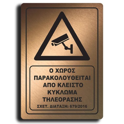 Σήμανση Αυτοκόλλητη Ορθογώνια "Ο Χώρος Παρακολουθείται" 20x29 εκ., Μπρονζέ απο Πλαστικό Darvin 1,5mm Νο420