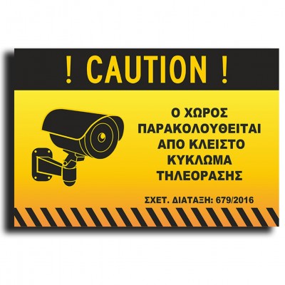 Σήμανση Αυτοκόλλητη Ορθογώνια "Ο Χώρος Παρακολουθείται" 20x29 εκ., Μαύρο - Κίτρινο απο PVC 1,5mm Νο420