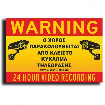 Σήμανση Αυτοκόλλητη Ορθογώνια "Ο Χώρος Παρακολουθείται" 20x29 εκ., Μαύρο - Κίτρινο απο PVC 1,5mm Νο520