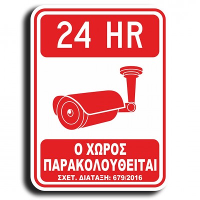 Σήμανση Αυτοκόλλητη Ορθογώνια "Ο Χώρος Παρακολουθείται" 13x18 εκ., Λευκό - Κόκκινο απο PVC 1,5mm Νο420