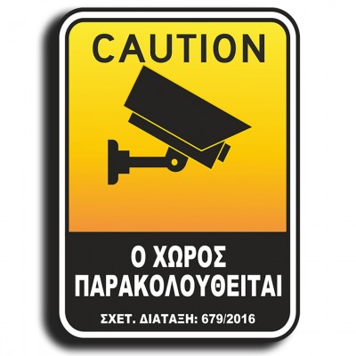 Σήμανση Αυτοκόλλητη Ορθογώνια "Ο Χώρος Παρακολουθείται" 13x18 εκ., Μαύρο - Κίτρινο απο PVC 1,5mm Νο520