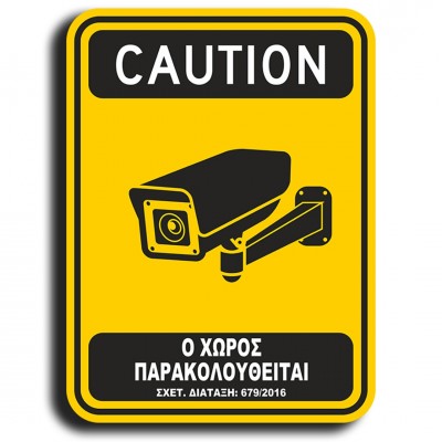 Σήμανση Αυτοκόλλητη Ορθογώνια "Ο Χώρος Παρακολουθείται" 20x15 εκ., Μαύρο - Κίτρινο απο PVC 1,5mm Νο420