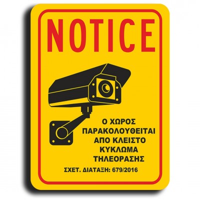 Σήμανση Αυτοκόλλητη Ορθογώνια "Ο Χώρος Παρακολουθείται" 20x15 εκ., Μαύρο - Κίτρινο απο PVC 1,5mm Νο520