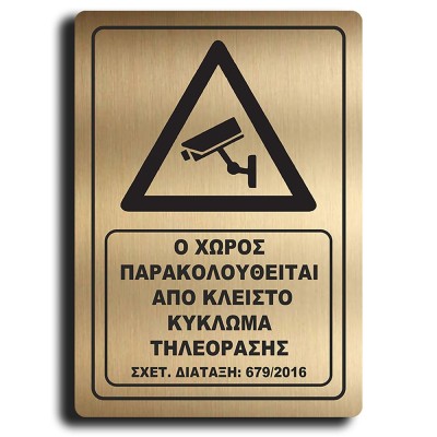 Σήμανση Αυτοκόλλητη Ορθογώνια "Ο Χώρος Παρακολουθείται" 20x29 εκ., Χρυσό απο Πλαστικό Darvin 1,5mm Νο420