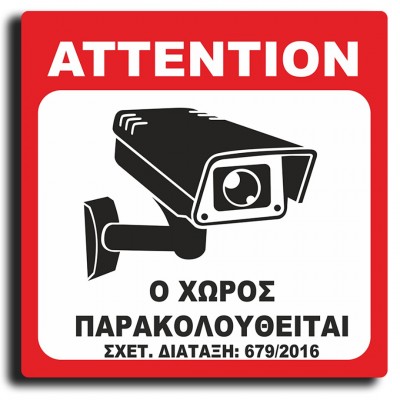 Σήμανση Αυτοκόλλητη Τετράγωνη "Ο Χώρος Παρακολουθείται" 15x15 εκ., Λευκό - Κόκκινο απο PVC 1,5mm Νο420