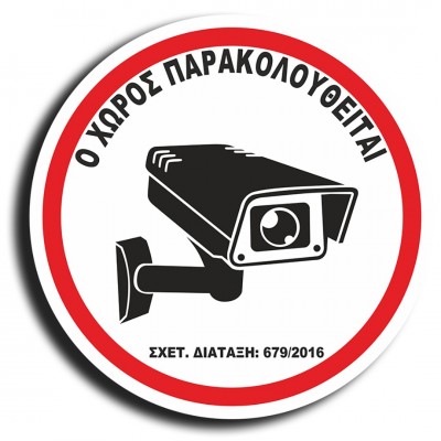 Σήμανση Αυτοκόλλητη Στρογγυλή (μόνο το Αυτοκόλλητο Χωρίς Πλαστικό)  "Ο Χώρος Παρακολουθείται" Ø15., Λευκό - Κόκκινο Νο420