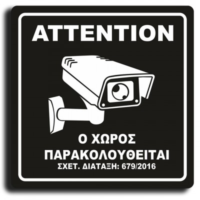 Σήμανση Αυτοκόλλητη Τετράγωνη "Ο Χώρος Παρακολουθείται" 15x15 εκ., Μαύρο απο Πλαστικό Darvin 1,5mm Νο420