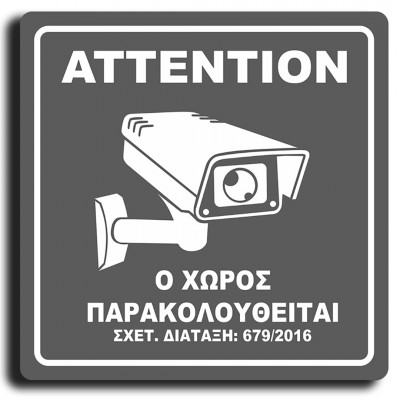Σήμανση Αυτοκόλλητη Τετράγωνη "Ο Χώρος Παρακολουθείται" 15x15 εκ., Γκρί απο Πλαστικό Darvin 1,5mm Νο420