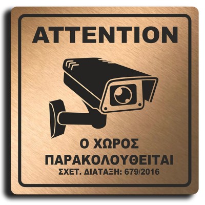 Σήμανση Αυτοκόλλητη Τετράγωνη "Ο Χώρος Παρακολουθείται" 15x15 εκ., Μπρονζέ απο Πλαστικό Darvin 1,5mm Νο410