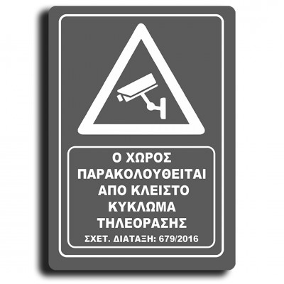 Σήμανση Αυτοκόλλητη Ορθογώνια "Ο Χώρος Παρακολουθείται" 20x29 εκ., Γκρί απο Πλαστικό Darvin 1,5mm Νο420