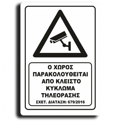 Σήμανση Αυτοκόλλητη Ορθογώνια "Ο Χώρος Παρακολουθείται" 20x29 εκ., Λευκό απο Πλαστικό Darvin 1,5mm Νο420
