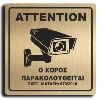 Σήμανση Αυτοκόλλητη Τετράγωνη "Ο Χώρος Παρακολουθείται" 15x15 εκ., Χρυσό απο Πλαστικό Darvin 1,5mm Νο420