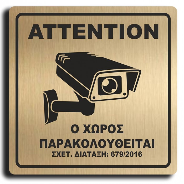 Σήμανση Αυτοκόλλητη Τετράγωνη "Ο Χώρος Παρακολουθείται" 15x15 εκ., Χρυσό απο Πλαστικό Darvin 1,5mm Νο420