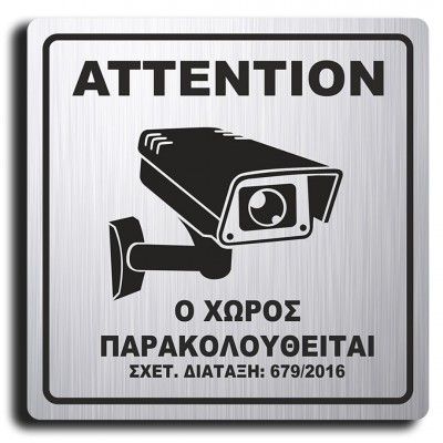 Σήμανση Αυτοκόλλητη Τετράγωνη "Ο Χώρος Παρακολουθείται" 15x15 εκ., Inox mat απο Πλαστικό Darvin 1,5mm Νο420