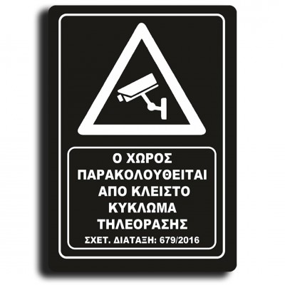 Σήμανση Αυτοκόλλητη Ορθογώνια "Ο Χώρος Παρακολουθείται" 20x29 εκ., Μαύρο απο Πλαστικό Darvin 1,5mm Νο420