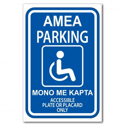 Σήμανση Αυτοκόλλητη Ορθογώνια "Perking ΑΜΕΑ με κάρτα" 20x30 εκ., Μπλέ - Άσπρο απο Αλουμίνιο 0.80mm Νο77077