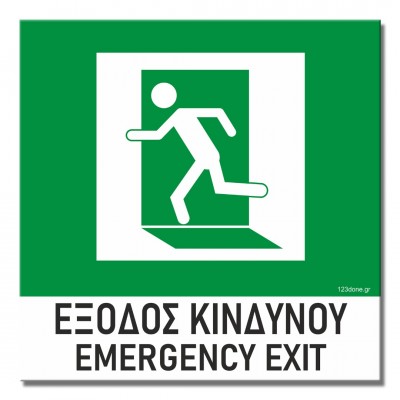 Σήμανση Αυτοκόλλητη 15x15cm ''Έξοδος Κινδύνου 2'' σε Πράσινο - Άσπρο 3mm απο PVC 1517-17