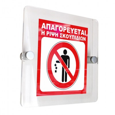 Σήμανση 15x15cm ''Απαγορεύεται η Ρίψη Σκουπιδιών'' σε Κόκκινο-Άσπρο-Μαύρο και Πάχος 5mm απο Aκρυλικό plexiglass 5495666