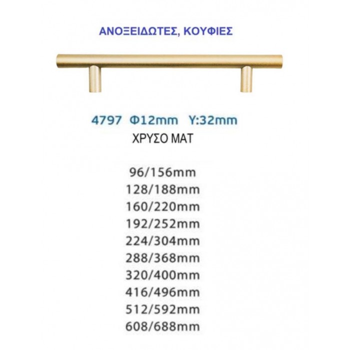 Λαβή Eπίπλων Ανοξείδωτη 4797 Ø12 Χρυσό Ματ 320mm Import Hellas