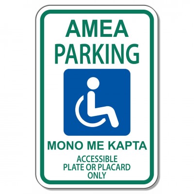 Σήμανση Αυτοκόλλητη Ορθογώνια "Parking AMEA" 20x30 εκ., Πράσινο - Μπλέ - Άσπρο απο Αλουμίνιο 0.80mm Νο7077