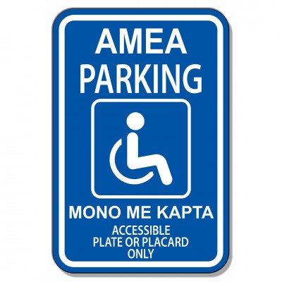 Σήμανση Αυτοκόλλητη Ορθογώνια "Parking AMEA" 20x30 εκ., Μπλέ - Άσπρο απο Αλουμίνιο 0.80mm Νο7078
