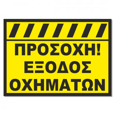 Σήμανση Αυτοκόλλητη 25x35cm “ΠΡΟΣΟΧΗ ΕΞΟΔΟΣ ΟΧΗΜΑΤΩΝ” σε Κίτρινο - Μαύρο απο Αλουμίνιο 0,8mm 53319