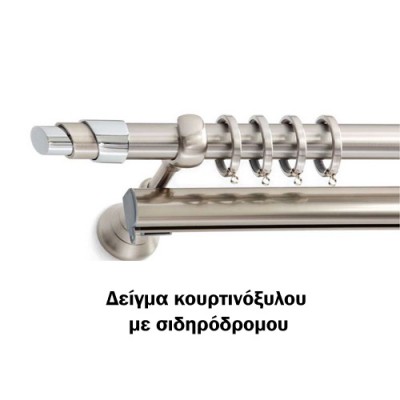 Kουρτινόξυλα Φ25 Nice 