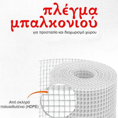 Πλαστικό πλέγμα μπαλκονιού από υψηλής ποιότητας πολυαιθυλένιο (HDPE), σταθεροποιημένο υλικό κατά της ακτινοβολίας UV σε Χρώμα Λευκό 1m Ύψος (Πώληση με το Μέτρο)