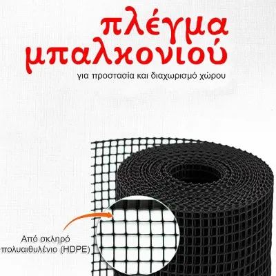 Πλαστικό πλέγμα μπαλκονιού από υψηλής ποιότητας πολυαιθυλένιο (HDPE), σταθεροποιημένο υλικό κατά της ακτινοβολίας UV σε Χρώμα Μαύρο 1m Ύψος (Πώληση με το Μέτρο)