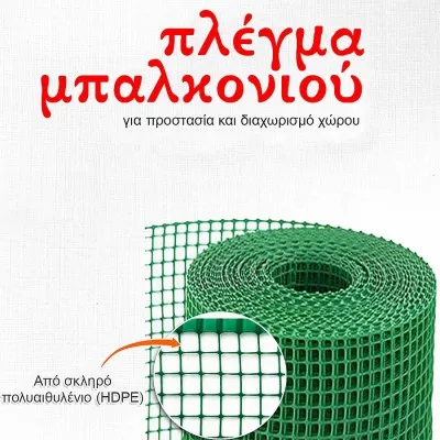 Πλαστικό πλέγμα μπαλκονιού από υψηλής ποιότητας πολυαιθυλένιο (HDPE), σταθεροποιημένο υλικό κατά της ακτινοβολίας UV σε Χρώμα Πράσινο 1m Ύψος (Πώληση με το Μέτρο)